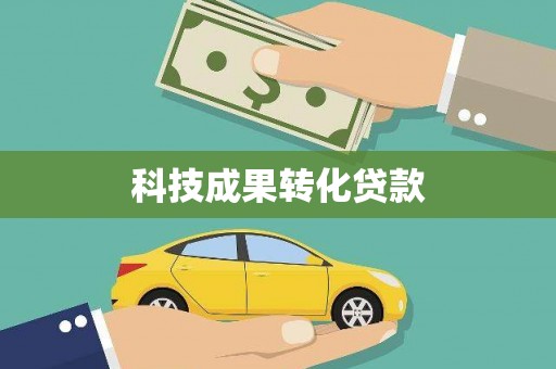 聊城科技成果转化贷款