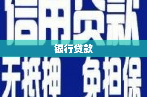 聊城银行贷款