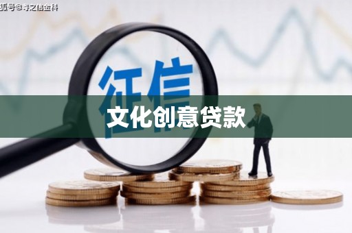 聊城文化创意贷款