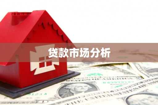 聊城贷款市场分析