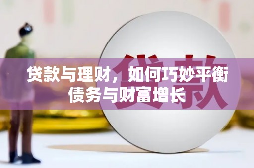 聊城贷款与理财，如何巧妙平衡债务与财富增长