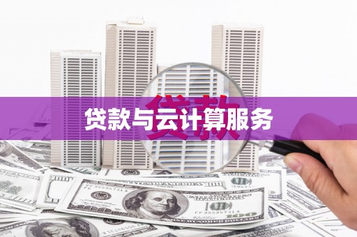聊城贷款与云计算服务