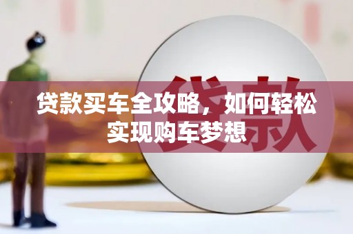 聊城贷款买车全攻略，如何轻松实现购车梦想