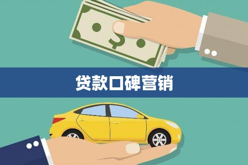 聊城贷款口碑营销