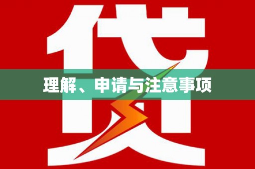 聊城理解、申请与注意事项