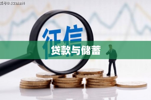 聊城贷款与储蓄