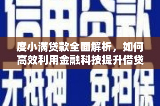 聊城度小满贷款全面解析，如何高效利用金融科技提升借贷体验