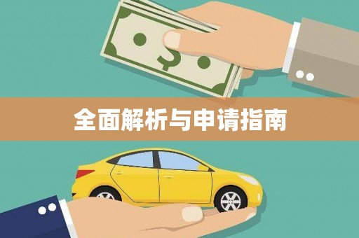 聊城全面解析与申请指南