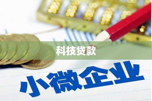 聊城科技贷款