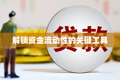 聊城解锁资金流动性的关键工具