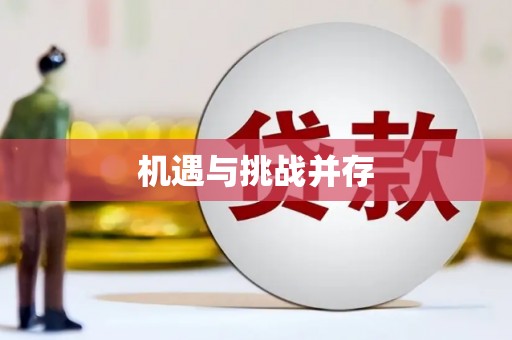聊城机遇与挑战并存