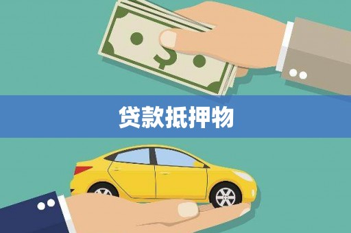 聊城贷款抵押物
