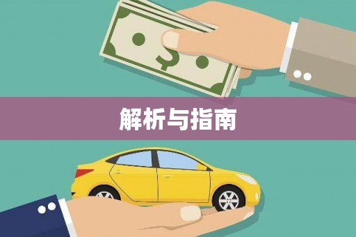 聊城解析与指南