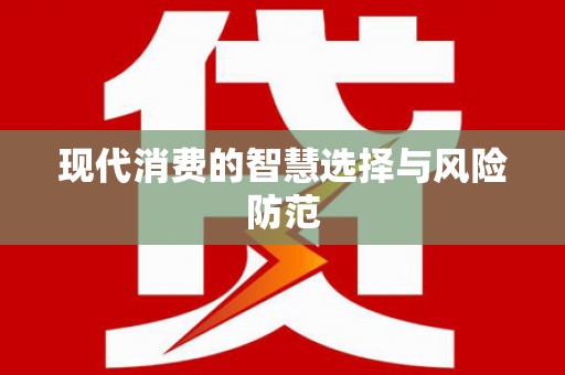 聊城现代消费的智慧选择与风险防范