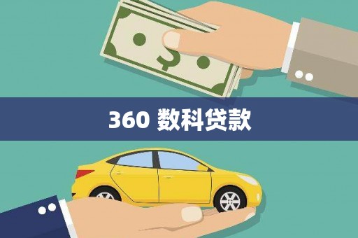 聊城360 数科贷款