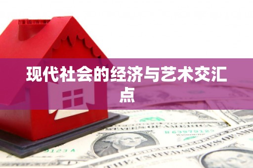 聊城现代社会的经济与艺术交汇点