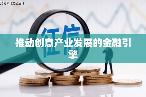 聊城推动创意产业发展的金融引擎
