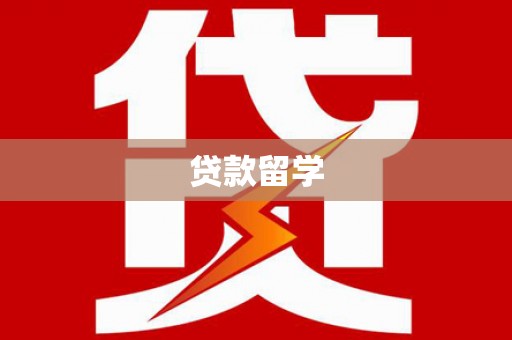 聊城贷款留学