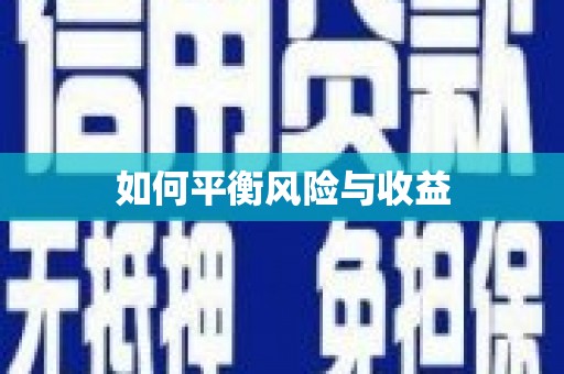 聊城如何平衡风险与收益