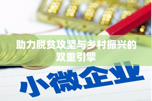 聊城助力脱贫攻坚与乡村振兴的双重引擎