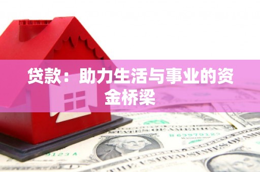 聊城贷款：助力生活与事业的资金桥梁