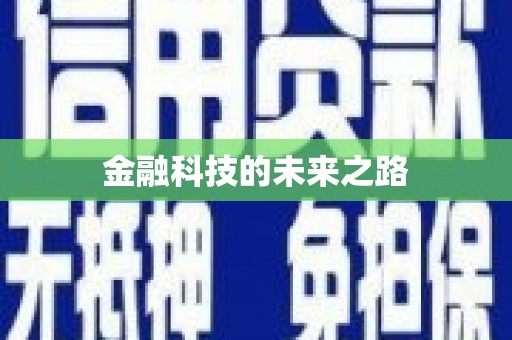 聊城金融科技的未来之路