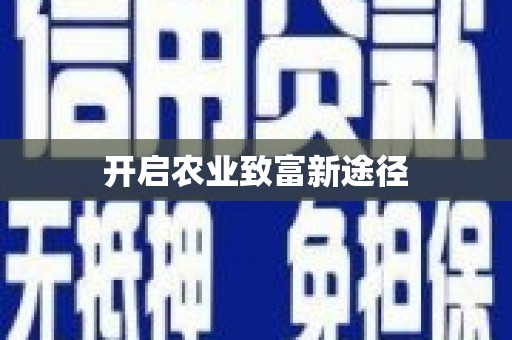 聊城开启农业致富新途径