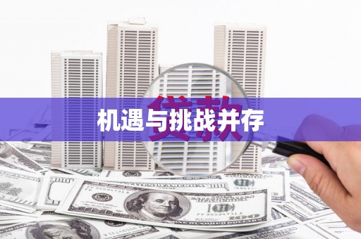 聊城机遇与挑战并存