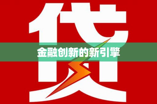 聊城金融创新的新引擎