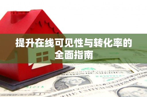 聊城提升在线可见性与转化率的全面指南