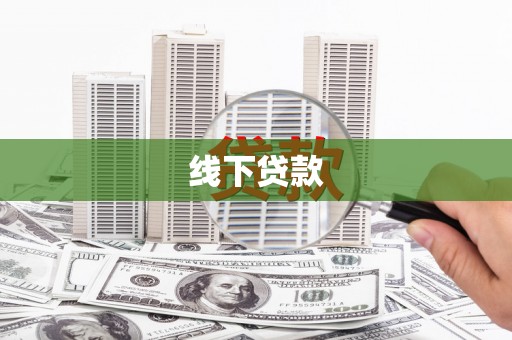 聊城线下贷款