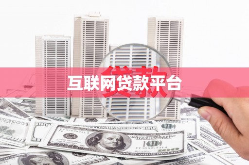 聊城互联网贷款平台