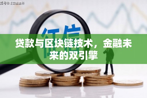 聊城贷款与区块链技术，金融未来的双引擎