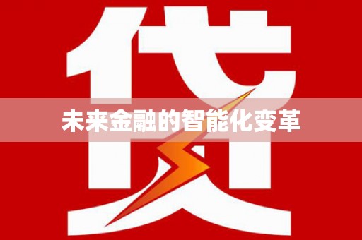 聊城未来金融的智能化变革