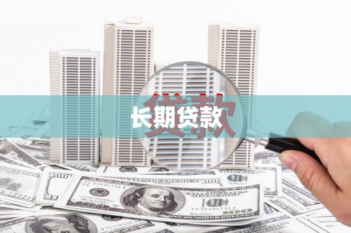 聊城长期贷款