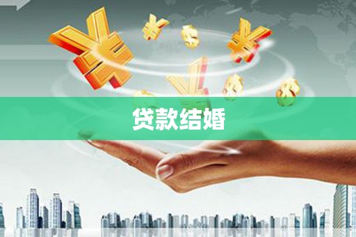 聊城贷款结婚