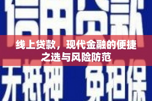 聊城线上贷款，现代金融的便捷之选与风险防范