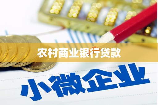 聊城农村商业银行贷款
