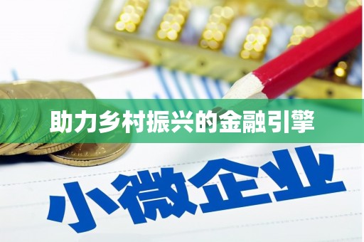 聊城助力乡村振兴的金融引擎