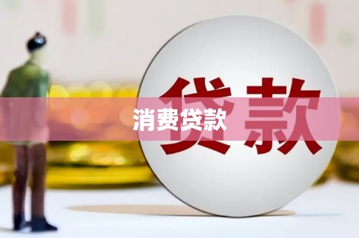 聊城消费贷款