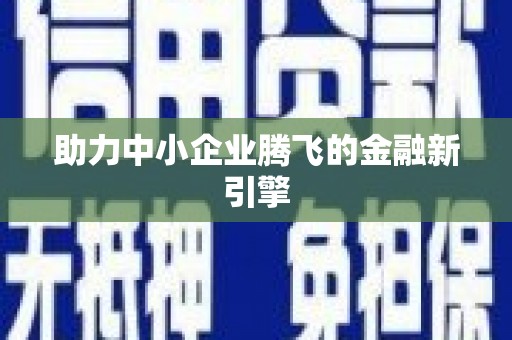聊城助力中小企业腾飞的金融新引擎