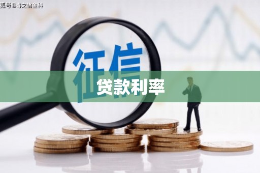 聊城贷款利率