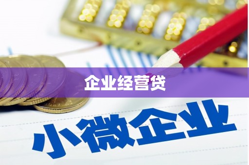 聊城企业经营贷