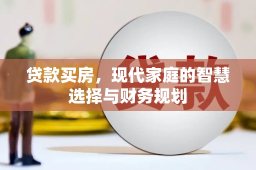 聊城贷款买房，现代家庭的智慧选择与财务规划