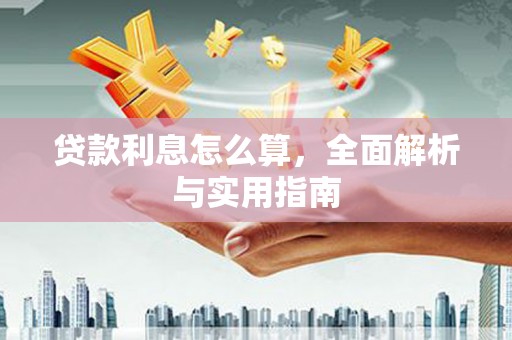 聊城贷款利息怎么算，全面解析与实用指南