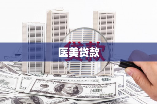 聊城医美贷款