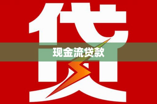 聊城现金流贷款
