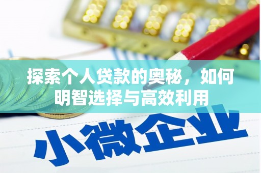 聊城探索个人贷款的奥秘，如何明智选择与高效利用