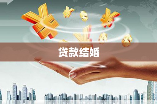 聊城贷款结婚