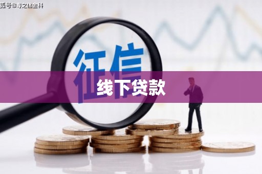 聊城线下贷款